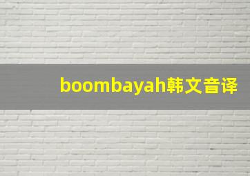 boombayah韩文音译