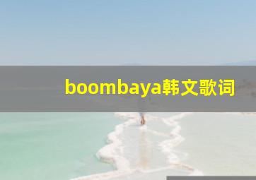 boombaya韩文歌词