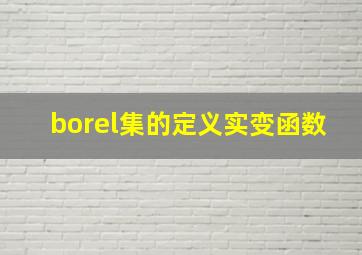 borel集的定义实变函数