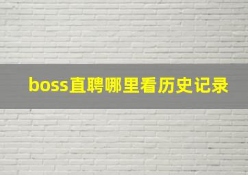 boss直聘哪里看历史记录