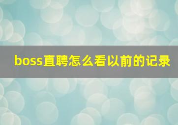 boss直聘怎么看以前的记录