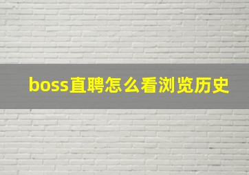 boss直聘怎么看浏览历史