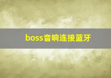 boss音响连接蓝牙