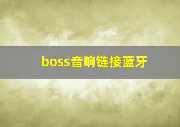 boss音响链接蓝牙