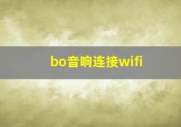 bo音响连接wifi