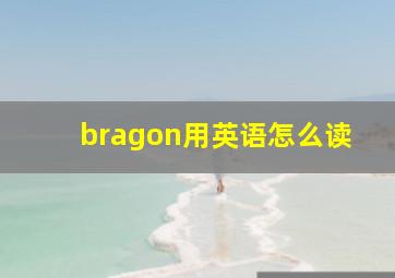 bragon用英语怎么读