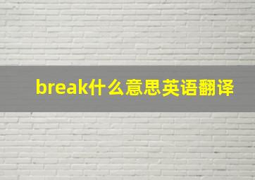 break什么意思英语翻译