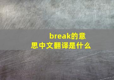 break的意思中文翻译是什么