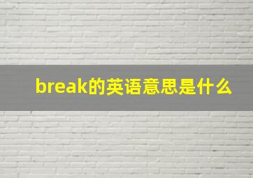 break的英语意思是什么