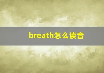 breath怎么读音