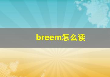 breem怎么读