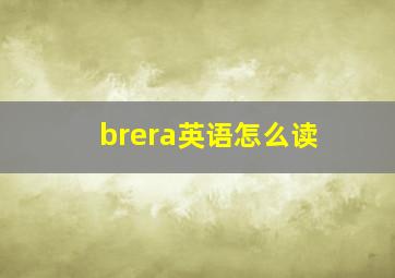 brera英语怎么读