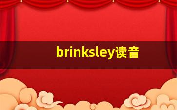 brinksley读音