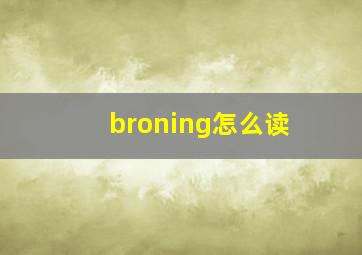 broning怎么读