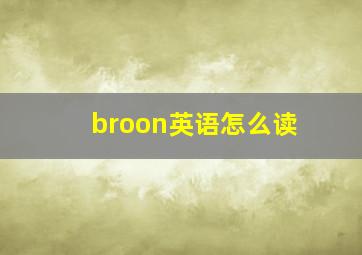 broon英语怎么读