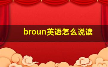 broun英语怎么说读