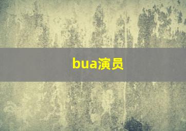 bua演员