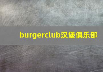 burgerclub汉堡俱乐部