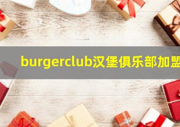 burgerclub汉堡俱乐部加盟