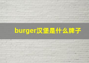 burger汉堡是什么牌子