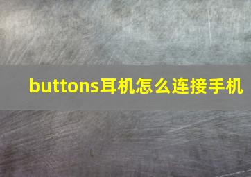 buttons耳机怎么连接手机