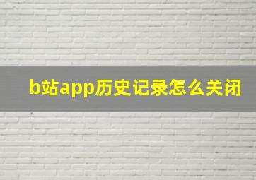 b站app历史记录怎么关闭