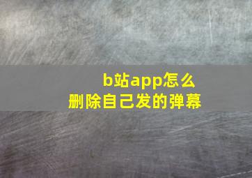 b站app怎么删除自己发的弹幕