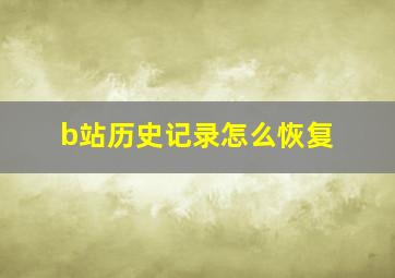 b站历史记录怎么恢复