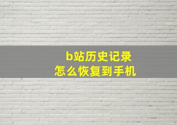 b站历史记录怎么恢复到手机