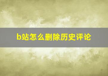 b站怎么删除历史评论