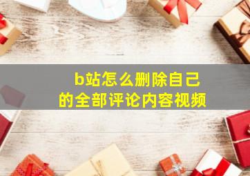 b站怎么删除自己的全部评论内容视频