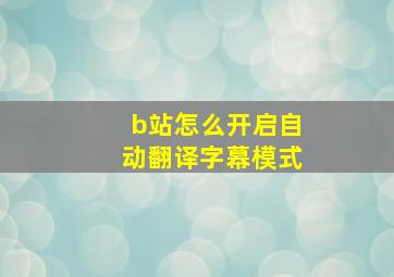 b站怎么开启自动翻译字幕模式