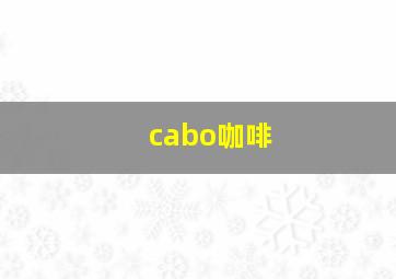 cabo咖啡