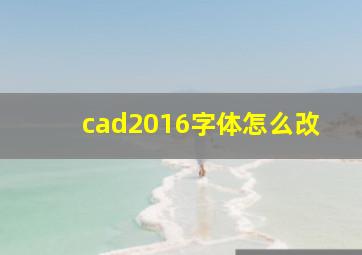 cad2016字体怎么改