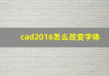 cad2016怎么改变字体