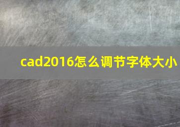 cad2016怎么调节字体大小