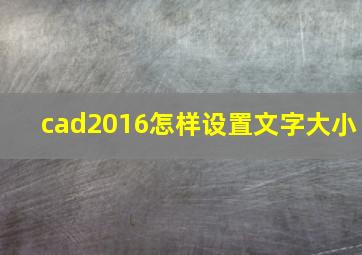 cad2016怎样设置文字大小