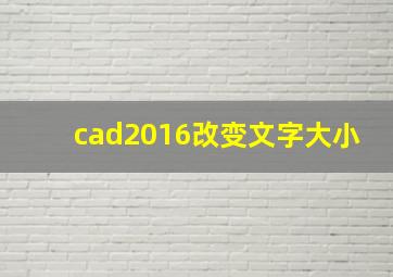 cad2016改变文字大小