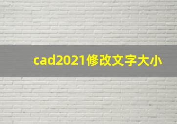 cad2021修改文字大小