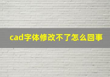 cad字体修改不了怎么回事