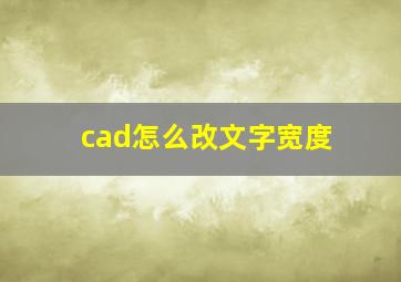 cad怎么改文字宽度