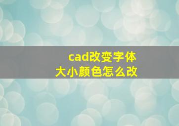 cad改变字体大小颜色怎么改