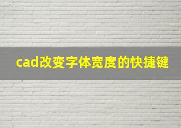 cad改变字体宽度的快捷键