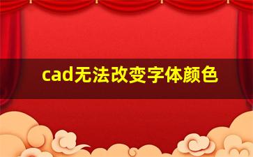 cad无法改变字体颜色