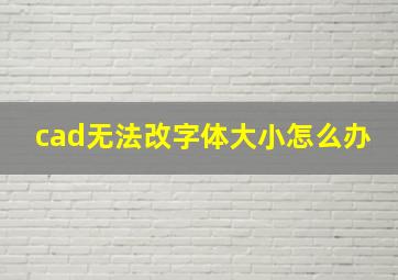 cad无法改字体大小怎么办