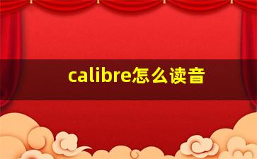 calibre怎么读音