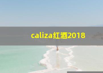 caliza红酒2018