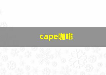 cape咖啡