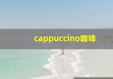 cappuccino咖啡