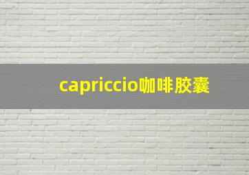 capriccio咖啡胶囊